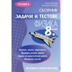 Сборник задачи и тестове по Физика 8. клас