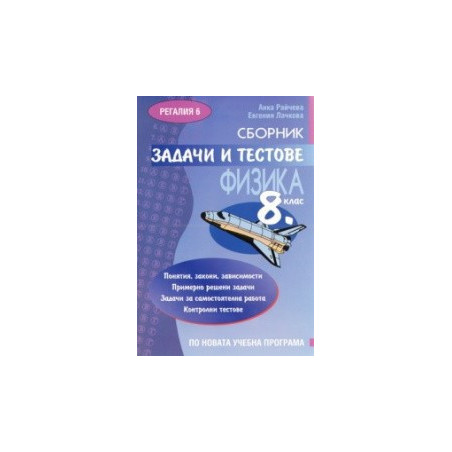 Сборник задачи и тестове по Физика 8. клас