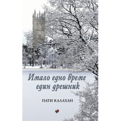 Имало едно време един дрешник
