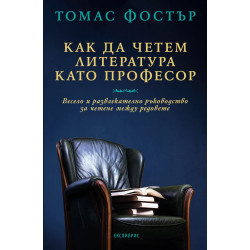 Как да четем литература като професор