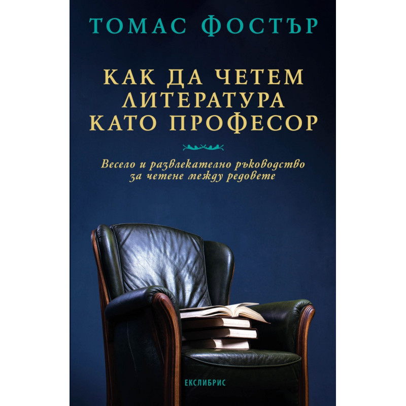 Как да четем литература като професор