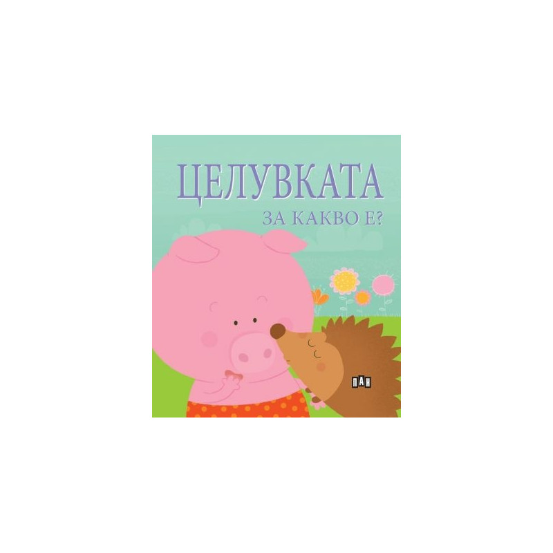 Целувката за какво е?