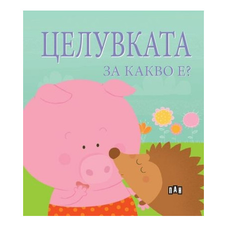 Целувката за какво е?