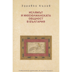 Ислямът и мюсюлманската общност в България