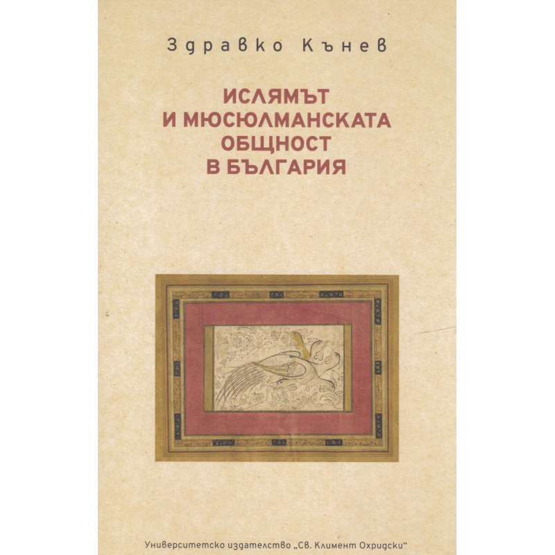 Ислямът и мюсюлманската общност в България
