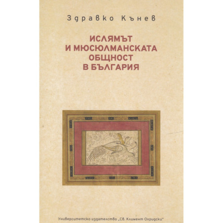 Ислямът и мюсюлманската общност в България