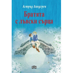 Братята с лъвски сърца (твърда корица)