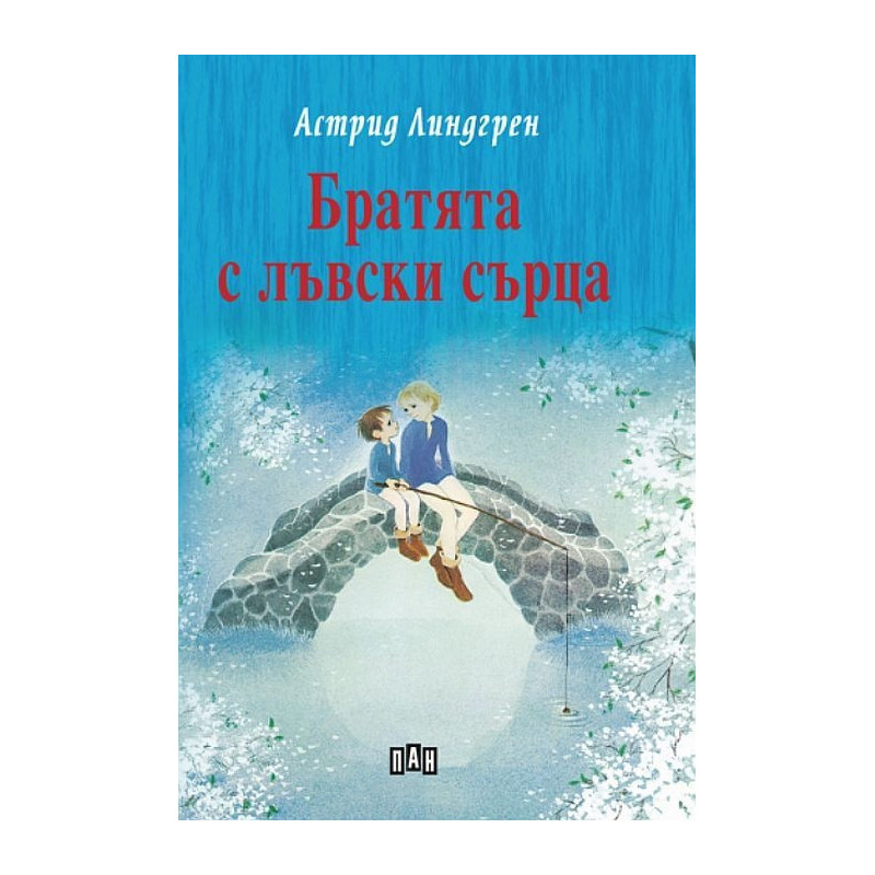 Братята с лъвски сърца (твърда корица)