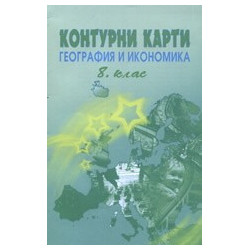 Контурни карти по география и икономика за 8. клас