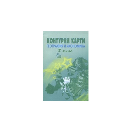 Контурни карти по география и икономика за 8. клас
