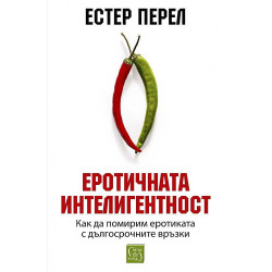 Еротичната интелигентност