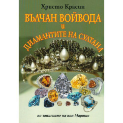Вълчан войвода и диамантите на султана (по записките на поп Мартин)
