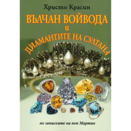 Вълчан войвода и диамантите на султана (по записките на поп Мартин)