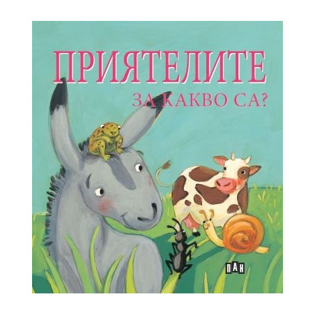 Приятелите за какво са?