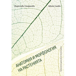 Анатомия и морфология на растенията
