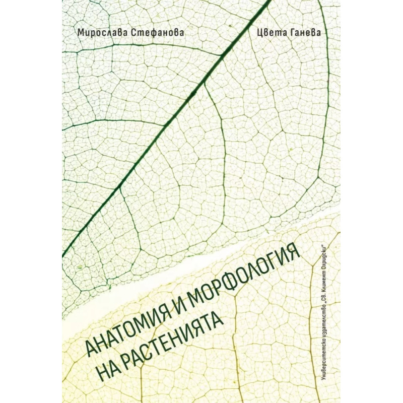 Анатомия и морфология на растенията