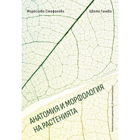 Анатомия и морфология на растенията