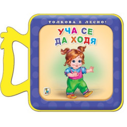 Толкова е лесно! Уча се да ходя