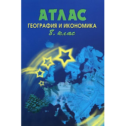 Атлас по география и икономика за 8. клас 