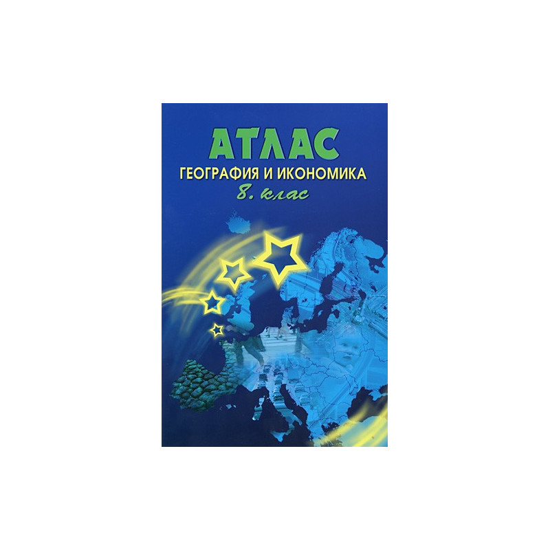 Атлас по география и икономика за 8. клас 