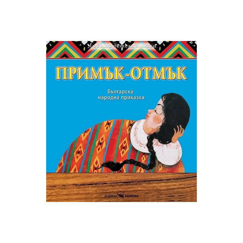 Любима детска книжка: Примък-отмък