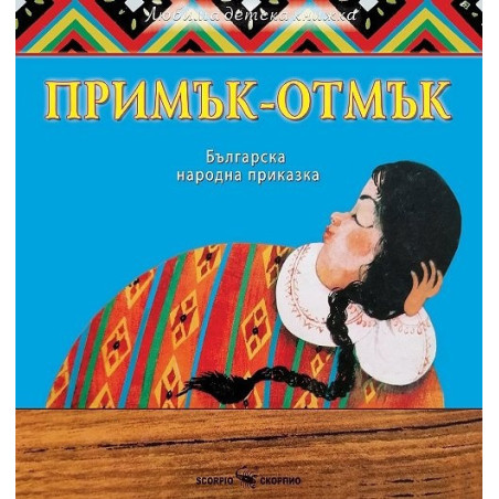 Любима детска книжка: Примък-отмък