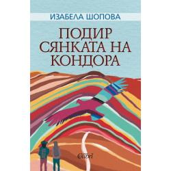 Подир сянката на кондора
