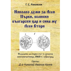 Няколко думи за Асен Първи, великия български цар и сина му Асен Втори