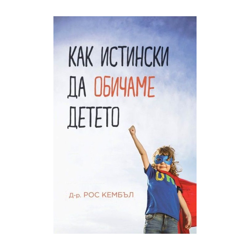 Как истински да обичаме детето