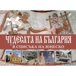 Чудесата на България в списъка на Юнеско. Книга с 5 пъзела по 63 елемента