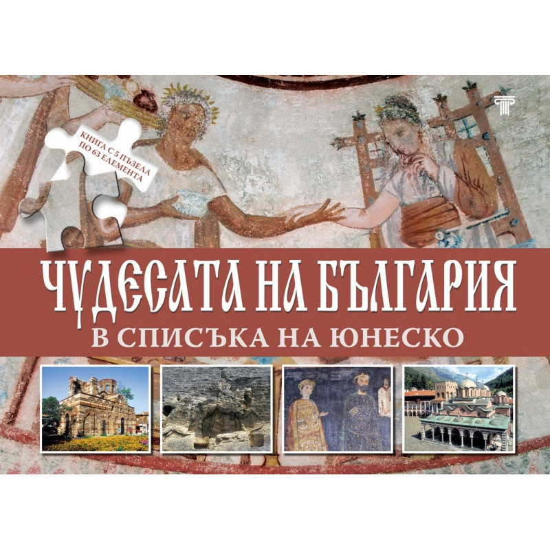 Чудесата на България в списъка на Юнеско. Книга с 5 пъзела по 63 елемента