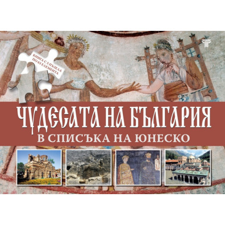 Чудесата на България в списъка на Юнеско. Книга с 5 пъзела по 63 елемента