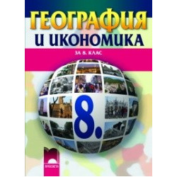 География и икономика за 8. клас