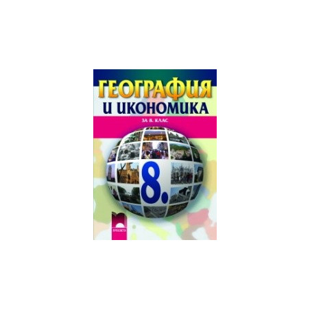 География и икономика за 8. клас