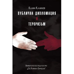 Публична дипломация и тероризъм