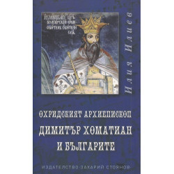 Охридският архиепископ Димитър Хоматиан и българите