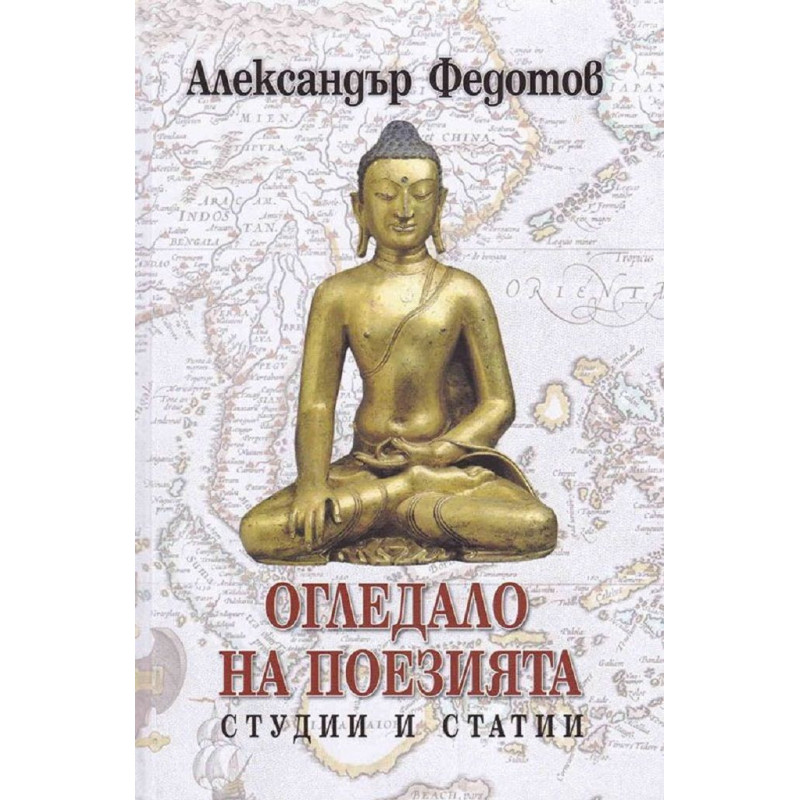 Огледало на поезията. Студии и статии