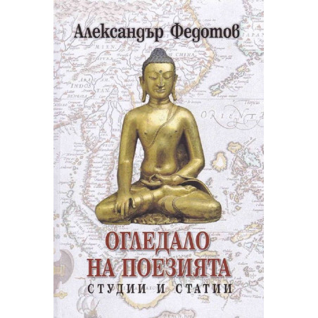 Огледало на поезията. Студии и статии