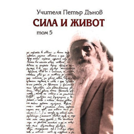 Сила и живот - том 5, част 2
