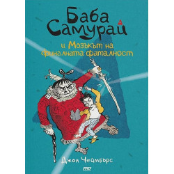 Баба Самурай и мозъкът на финалната фаталност