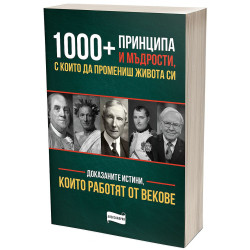 1 000+ принципа и мъдрости с които да промениш живота си
