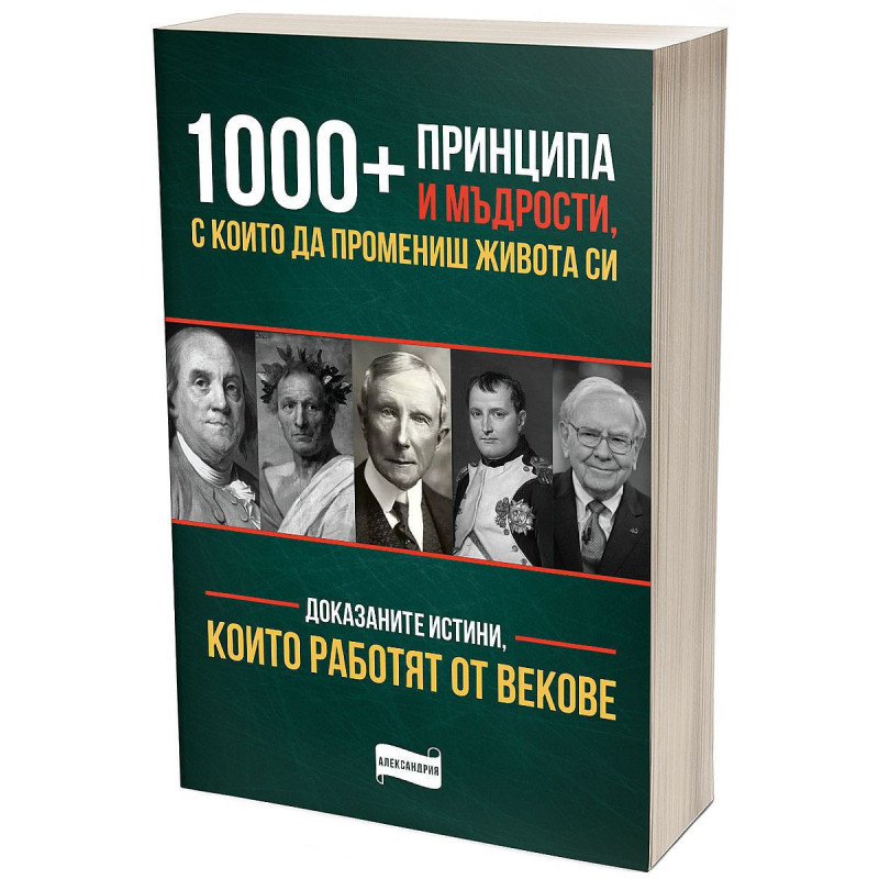 1 000+ принципа и мъдрости с които да промениш живота си