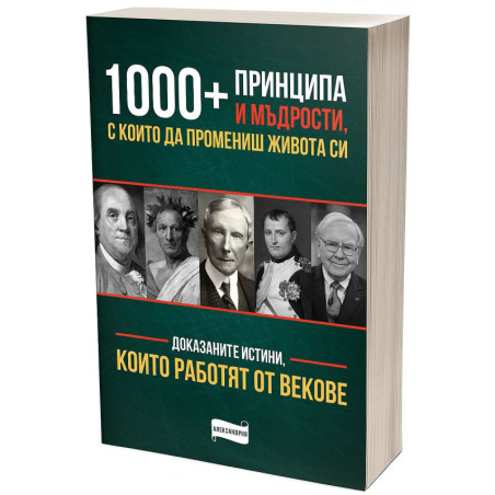 1 000+ принципа и мъдрости с които да промениш живота си