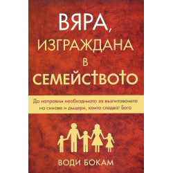 Вяра изграждана в семейството