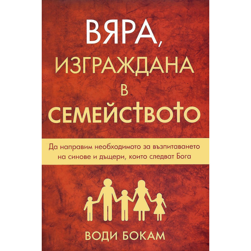 Вяра изграждана в семейството