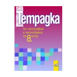Тетрадка по география и икономика за 8. клас