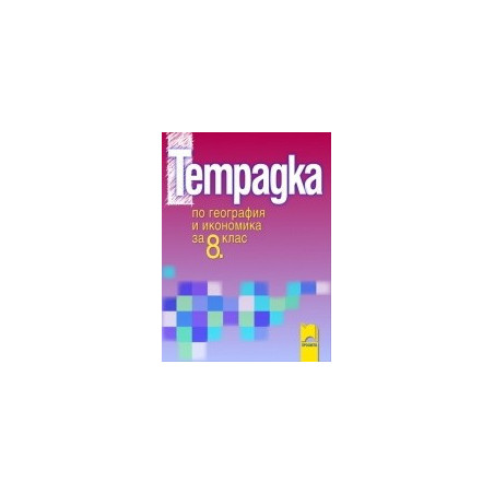 Тетрадка по география и икономика за 8. клас