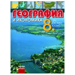 География и икономика за 8. клас