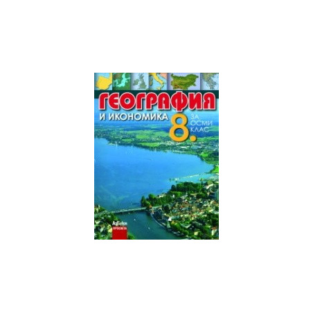 География и икономика за 8. клас