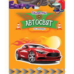 Оцвети: Автосвят